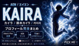 KAIRA(カイラ)プロフィール|AENマンネ・鈴木カイラの経歴・魅力まとめ
