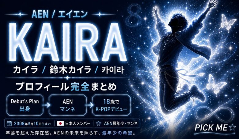 KAIRA（カイラ）プロフィール｜AENマンネ・鈴木カイラの経歴・魅力まとめ
