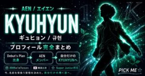 KYUHYUN（ギュヒョン）プロフィール｜AENメンバーの経歴・魅力まとめ