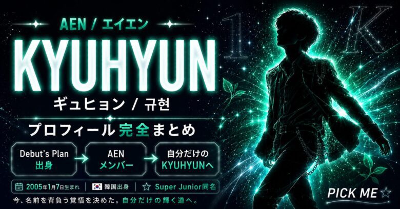 KYUHYUN（ギュヒョン）プロフィール｜AENメンバーの経歴・魅力まとめ