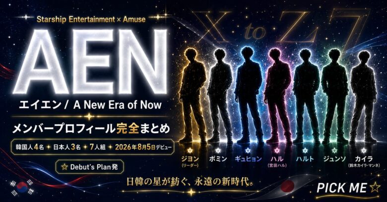 AEN（エイエン）とは？StarshipとAmuseが組んだ日韓合同7人組ボーイズグループを徹底解説