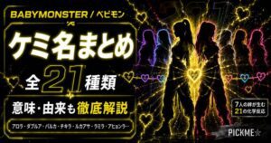 BABYMONSTERケミ名まとめ｜全メンバーペアの由来・意味を徹底解説