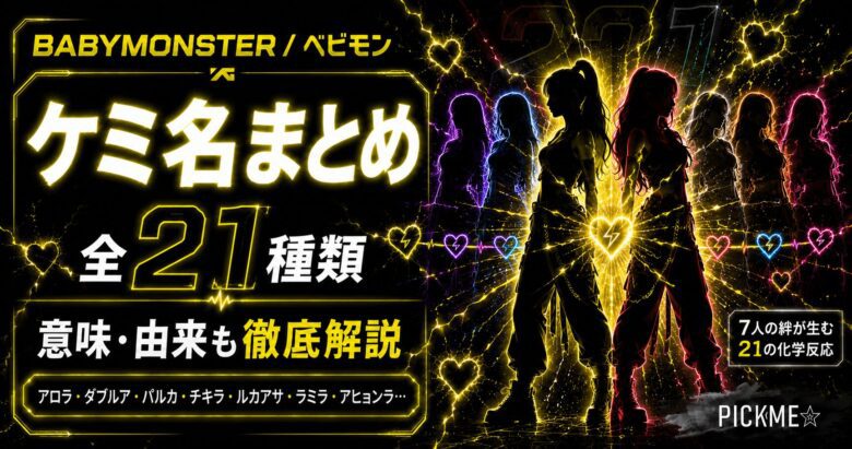BABYMONSTERケミ名まとめ｜全メンバーペアの由来・意味を徹底解説