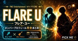 FLARE U(フレア・ユー)メンバープロフィール完全まとめ|ボイプラ2出身デュオ