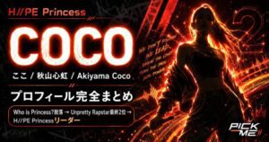 COCO（ココ）プロフィール｜H//PE Princess秋山心虹の経歴・魅力まとめ