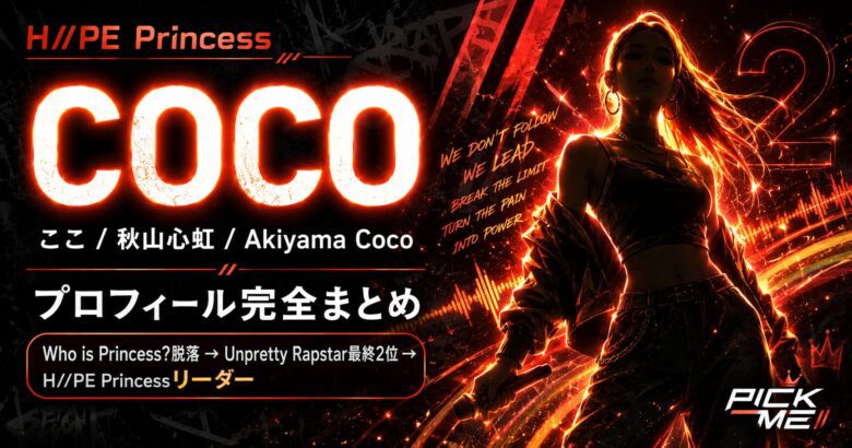 COCO（ココ）プロフィール｜H//PE Princess秋山心虹の経歴・魅力まとめ