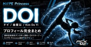DOI(ドイ)プロフィール|H//PE Princess金度以の経歴・魅力まとめ