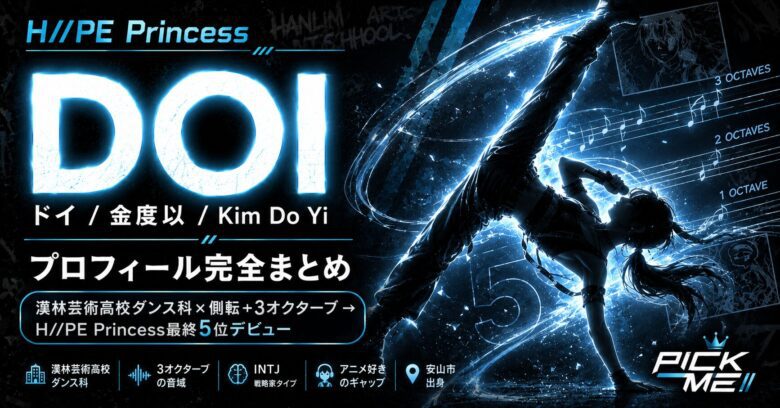 DOI(ドイ)プロフィール|H//PE Princess金度以の経歴・魅力まとめ