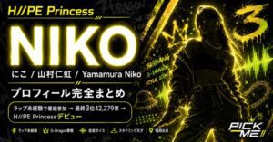 NIKO（ニコ）プロフィール｜H//PE Princess山村仁虹の経歴・魅力まとめ