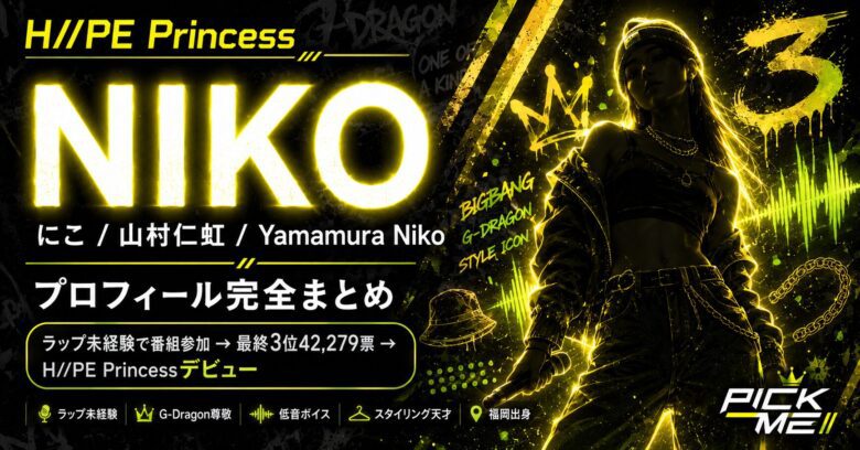 NIKO（ニコ）プロフィール｜H//PE Princess山村仁虹の経歴・魅力まとめ