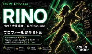 RINO(リノ)プロフィール|H//PE Princess寺園璃音の経歴・魅力まとめ