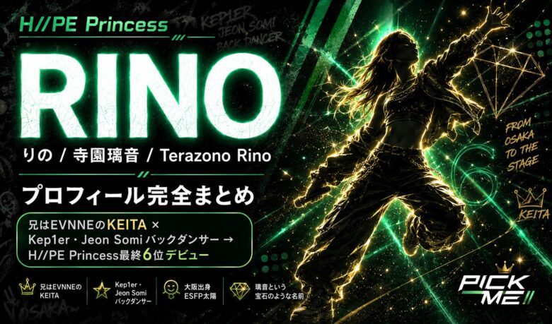 RINO(リノ)プロフィール|H//PE Princess寺園璃音の経歴・魅力まとめ