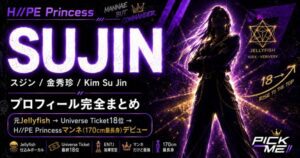 SUJIN(スジン)プロフィール|H//PE Princessマンネ金秀珍の経歴・魅力まとめ