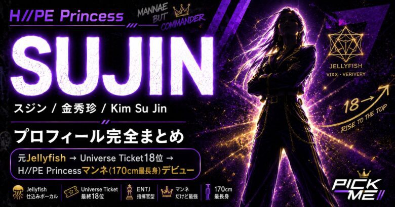 SUJIN(スジン)プロフィール|H//PE Princessマンネ金秀珍の経歴・魅力まとめ