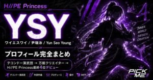 YSY（ワイエスワイ）プロフィール｜H//PE Princess尹瑞泳の経歴・魅力まとめ