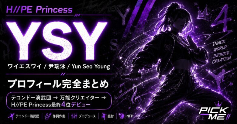 YSY（ワイエスワイ）プロフィール｜H//PE Princess尹瑞泳の経歴・魅力まとめ