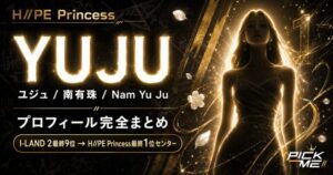 YUJU(ユジュ)プロフィール|H//PE Princess南有珠の経歴・魅力まとめ