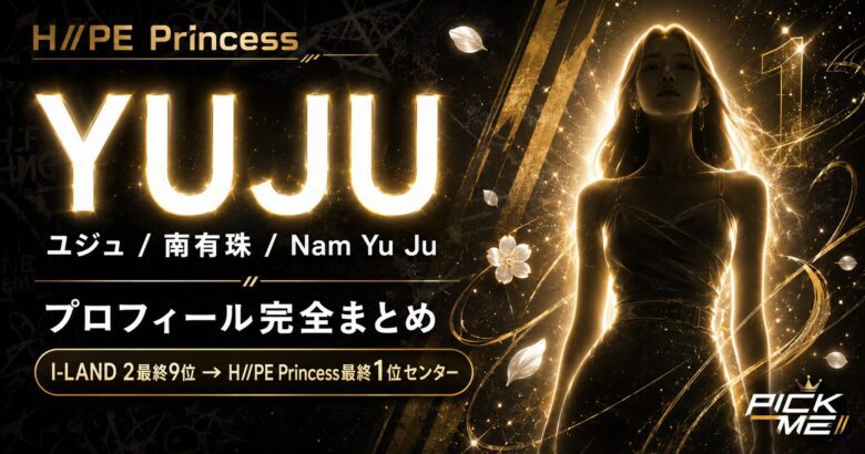 YUJU（ユジュ）プロフィール｜H//PE Princess南有珠の経歴・魅力まとめ