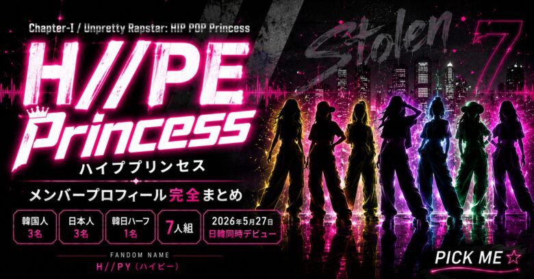 H//PE Princess（ハイププリンセス）とは？Unpretty Rapstar生まれの日韓7人組ヒップホップグループを徹底解説