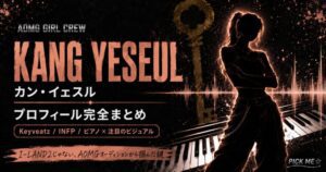 カン・イェスル プロフィール|Keyveatz経歴まとめ