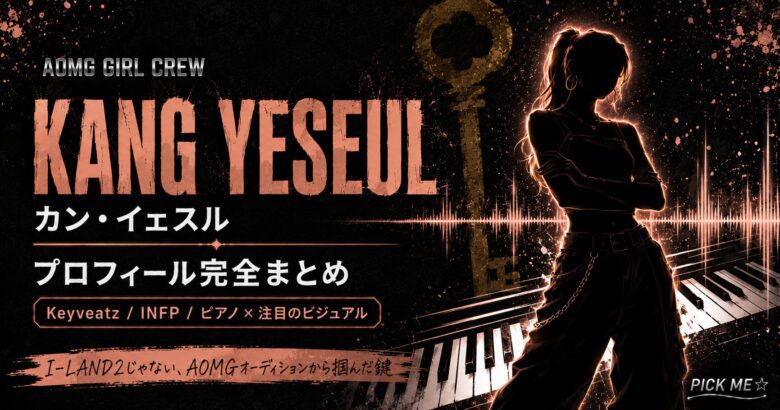 カン・イェスル プロフィール|Keyveatz経歴まとめ