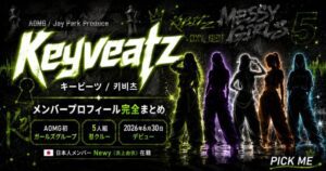Keyveatzメンバーまとめ|AOMG初ガールグループ完全ガイド