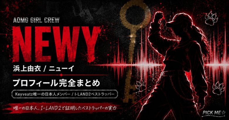 Newy(ユイ)プロフィール|Keyveatz経歴まとめ