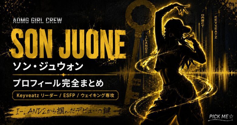 ソン・ジュウォン プロフィール|Keyveatzリーダーの経歴まとめ