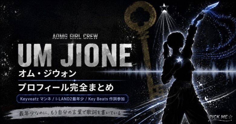 Keyveatz オム・ジウォン（Um Jione）プロフィール｜I-LAND2最年少からKey Beats作詞参加のマンネへ