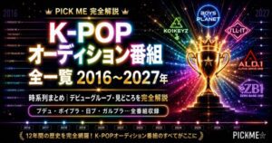 K-POPオーディション番組 全一覧|2016〜2027年 時系列まとめ
