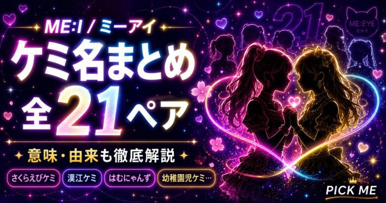 ME:I(ミーアイ)ケミ・ペア愛称まとめ|全7人メンバーのコンビ特集