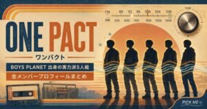 ONE PACT(ONEPACT)『TUNED IN』で1年ぶり5人完全体カムバック!ジェイ復帰の真相とMV解説
