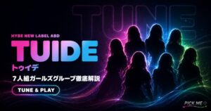 TUIDE(トゥイデ)とは|ABDメンバー・意味を解説