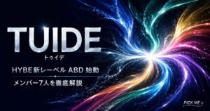 TUIDE(トゥイデ)とは｜ABDメンバー・意味を解説