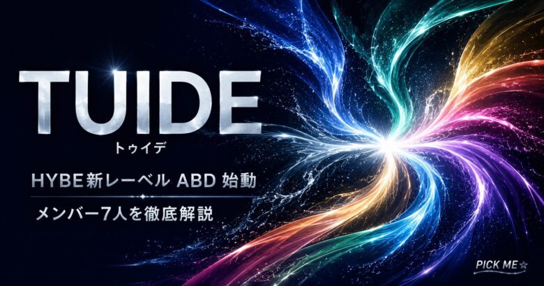 TUIDE(トゥイデ)とは｜ABDメンバー・意味を解説