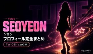 TUIDEソヨン プロフィール｜ジヒョの妹
