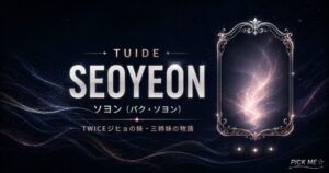 TUIDEソヨン(パク・ソヨン)プロフィール|TWICEジヒョの妹の経歴・三姉妹の物語まとめ【2026年最新】