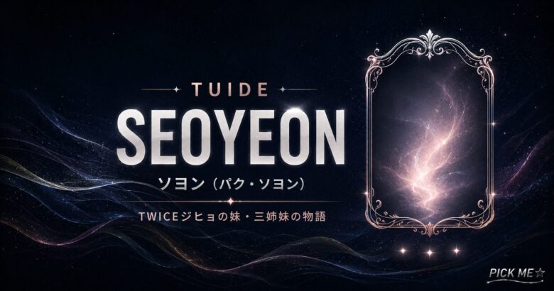 TUIDEソヨン(パク・ソヨン)プロフィール|TWICEジヒョの妹の経歴・三姉妹の物語まとめ【2026年最新】