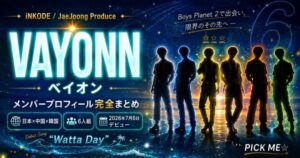 VAYONN（ベイオン）メンバープロフィール完全まとめ｜6人の国籍・経歴を徹底解説