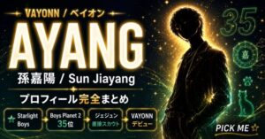 AYANG(孫嘉陽)プロフィール|VAYONN・Boys Planet 2出身の中国人メンバー