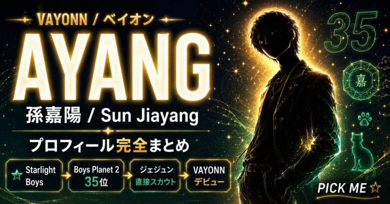 AYANG(孫嘉陽)プロフィール|VAYONN・Boys Planet 2出身の中国人メンバー
