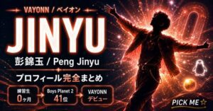 JINYU(彭錦玉)プロフィール・経歴|VAYONNメンバーの魅力まとめ