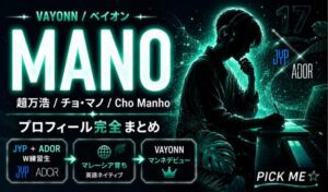 MANO(趙万浩)プロフィール|VAYONNマンネの経歴・身長・MBTIまとめ