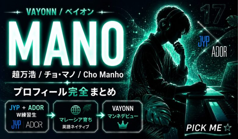MANO(趙万浩)プロフィール|VAYONNマンネの経歴・身長・MBTIまとめ