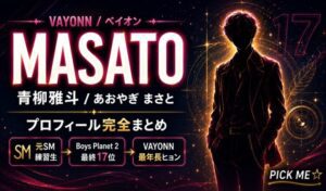 MASATO(青柳雅斗)プロフィール・経歴|VAYONNヒョン・元SM練習生