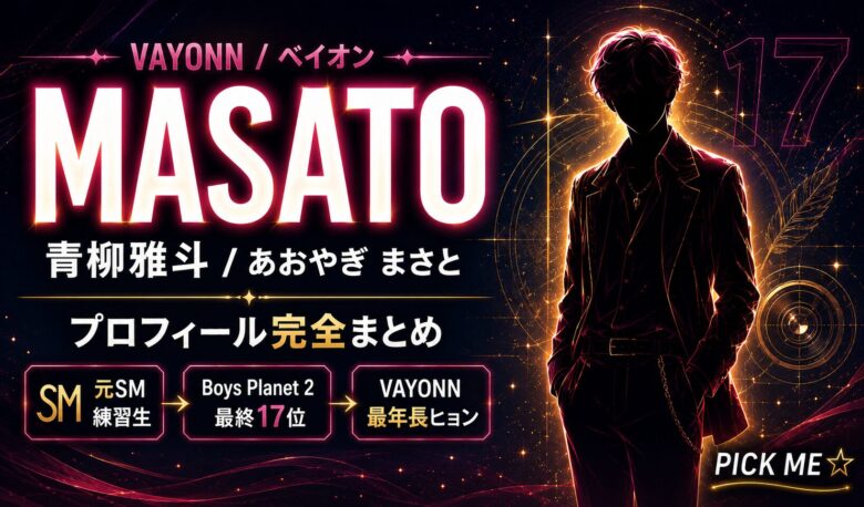 MASATO(青柳雅斗)プロフィール・経歴|VAYONNヒョン・元SM練習生
