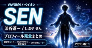SEN(渋谷蒼ー)プロフィール・経歴|VAYONNリーダーの年齢・身長・MBTIまとめ