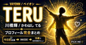 VAYONN TERU(川橋輝)プロフィール・経歴まとめ|身長・MBTI・デビュー情報