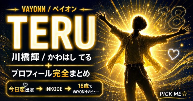 VAYONN TERU(川橋輝)プロフィール・経歴まとめ|身長・MBTI・デビュー情報