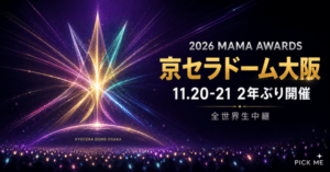 2026 MAMA AWARDS大阪|日程・チケット・生中継